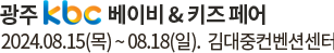 kbc 맘앤베이비페어. 2019년 12월05일(목)~12월08일(일). 김대중컨벤션센터